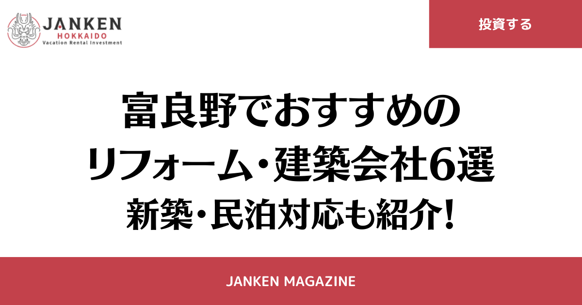 富良野でおすすめのリフォーム・建築会社6選｜新築・民泊対応も紹介！